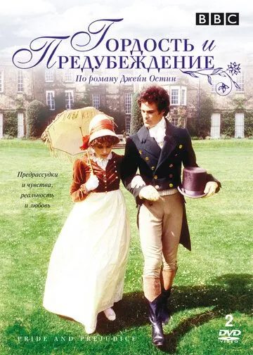 Постер: Гордость и предубеждение / Pride and Prejudice (1980)