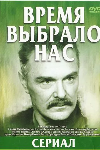 Постер: Время выбрало нас (1979)