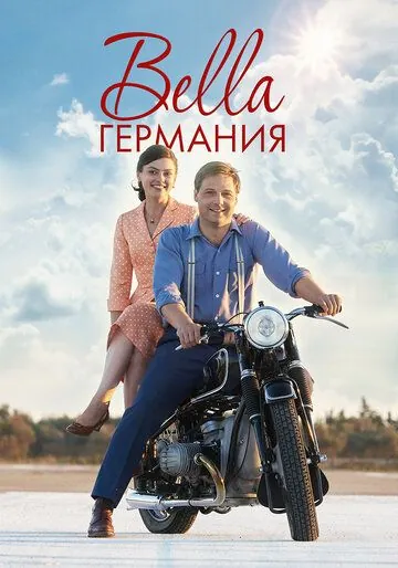 Постер: Прекрасная Германия / Bella Germania (2019)
