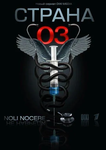 Постер: Страна 03 (2012)