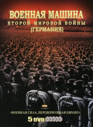 Постер: Военная машина Второй мировой войны: Германия / The War Machines of WWII. The Nazis (2007)