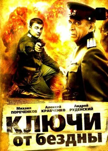 Постер: Ключи от бездны: Охота на призраков (2004)