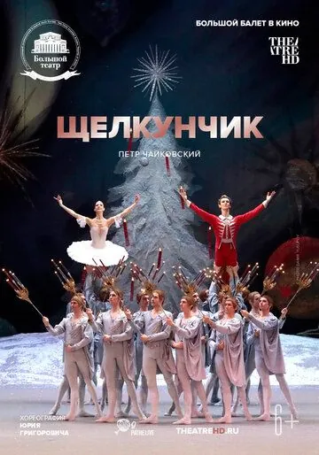 Постер: Щелкунчик (2018)