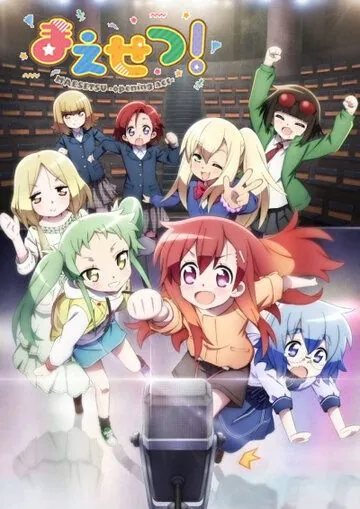 Постер: Разминка! / Maesetsu! (2020)