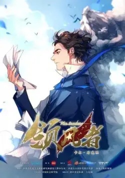 Постер: Лидер / Ling feng zhe (2019)