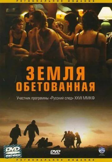 Постер: Земля обетованная / Promised Land (2004)