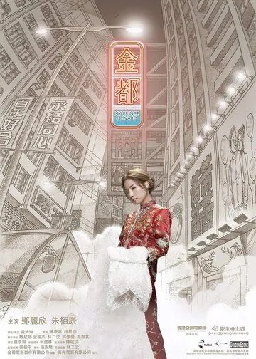 Постер: Мой принц Эдвард / Gam dou (2019)