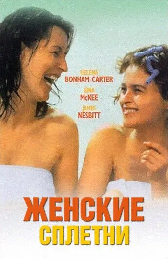 Постер: Женские сплетни / Women Talking Dirty (1999)