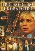 Постер: Притворство и коварство / False Pretenses (2004)