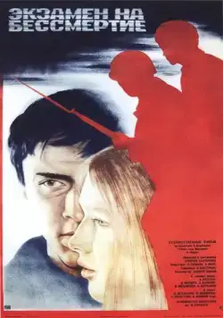 Постер: Экзамен на бессмертие (1983)
