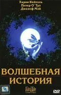 Постер: Волшебная история / FairyTale: A True Story (1997)