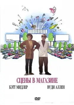 Постер: Сцены в магазине / Scenes from a Mall (1991)