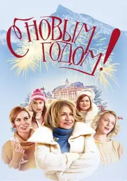Постер: С Новым годом! / Stastny novy rok (2019)
