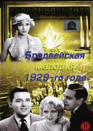 Постер: Бродвейская мелодия 1929 года / The Broadway Melody (1929)