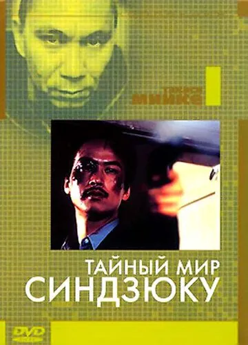 Постер: Тайный мир Синдзюку / Shinjuku kuroshakai: Chaina mafia sensô (1995)
