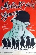 Постер: Кот под шлемом / Macak pod sljemom (1962)