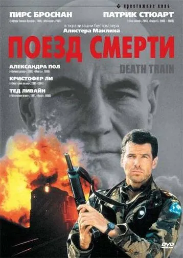 Постер: Поезд смерти / Death Train (1992)