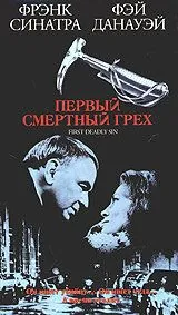 Постер: Первый смертельный грех / The First Deadly Sin (1980)