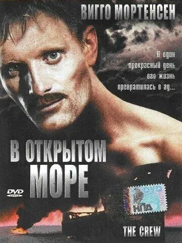 Постер: В открытом море / The Crew (1994)