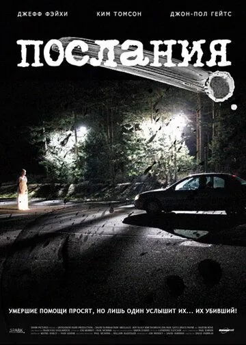 Постер: Послания (2007)