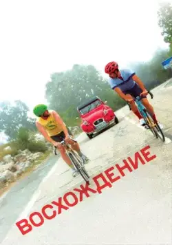 Постер: Восхождение / The Climb (2019)