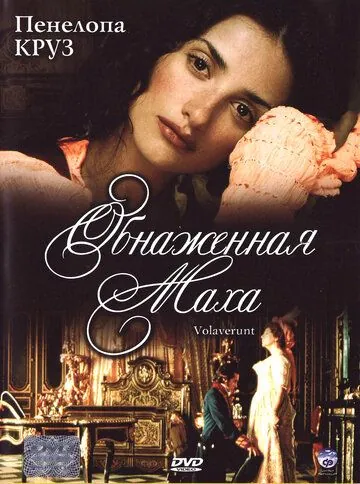 Постер: Обнаженная маха / Volavérunt (1999)