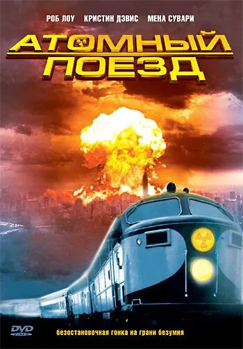 Постер: Атомный поезд / Atomic Train (1999)
