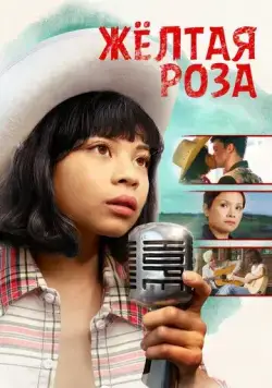 Постер: Жёлтая роза / Yellow Rose (2019)