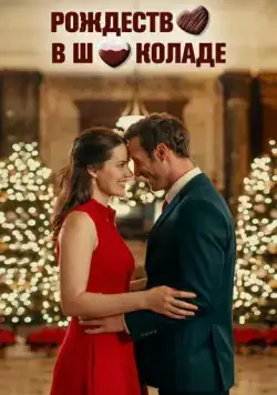 Постер: Рождество в шоколаде / Chocolate Covered Christmas (2020)