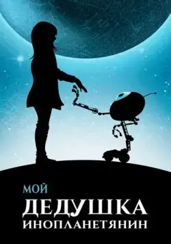 Постер: Мой дедушка — инопланетянин (2019)