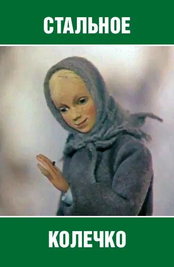 Постер: Стальное колечко (1979)