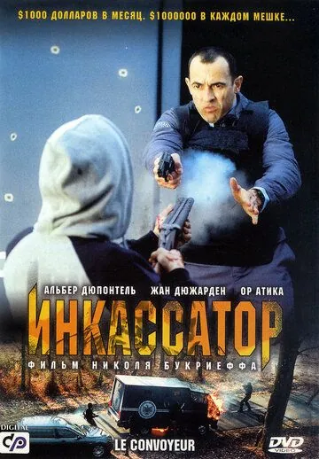 Постер: Инкассатор / Le convoyeur (2004)