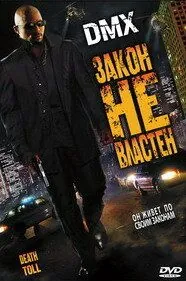 Постер: Закон не властен / Death Toll (2008)