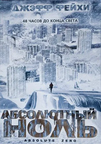 Постер: Абсолютный ноль / Absolute Zero (2006)