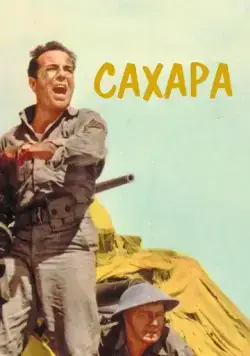 Постер: Сахара / Sahara (1943)