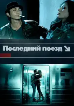 Постер: Последний поезд / The Last Train (2017)