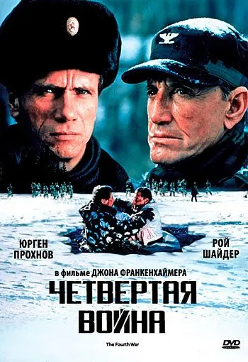 Постер: Четвертая война / The Fourth War (1989)