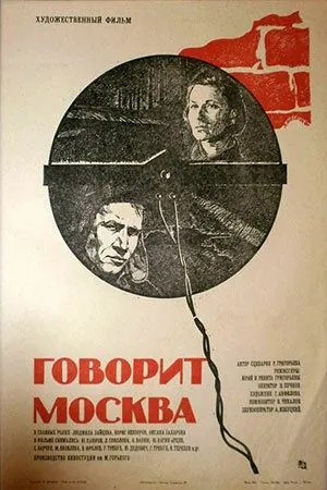 Постер: Говорит Москва (1985)