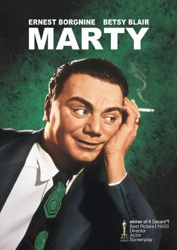 Постер: Марти / Marty (1955)
