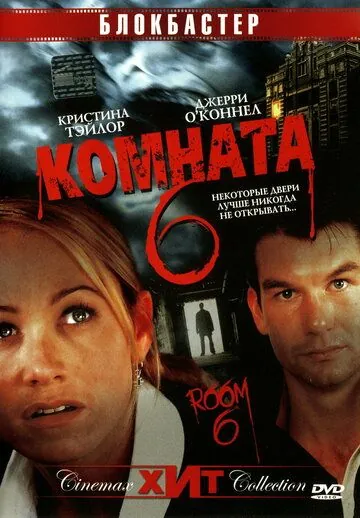 Постер: Комната 6 / Room 6 (2005)