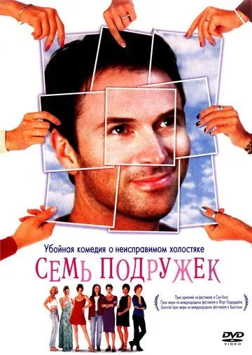 Постер: Семь подружек / Seven Girlfriends (1999)