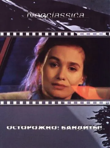 Постер: Осторожно: бандиты! / Attention bandits! (1987)