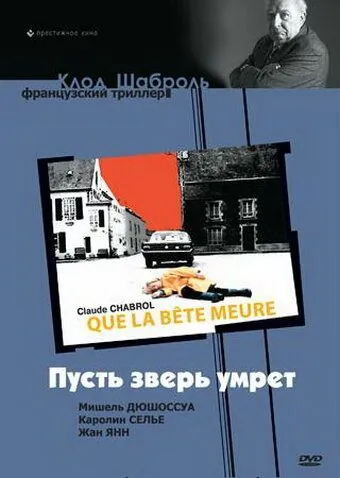 Постер: Пусть зверь умрет / Que la bête meure (1969)