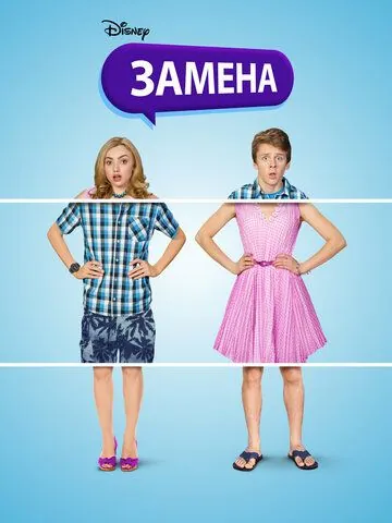 Постер: Замена / The Swap (2016)