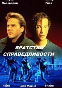 Постер: Братство справедливости / The Brotherhood of Justice (1986)