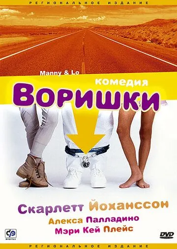 Постер: Воришки / Manny & Lo (1996)