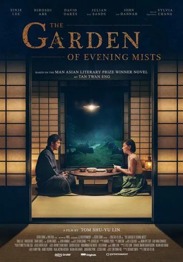 Постер: Сад вечерних туманов / The Garden of Evening Mists (2019)
