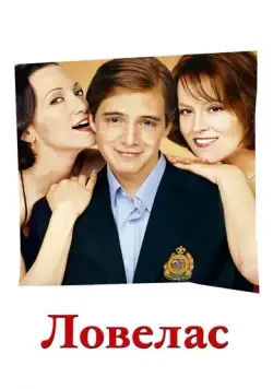 Постер: Ловелас / Tadpole (2002)