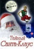 Постер: Тайный Санта-Клаус / Dear Santa (1998)