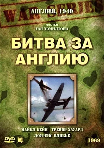 Постер: Битва за Англию / Battle of Britain (1969)
